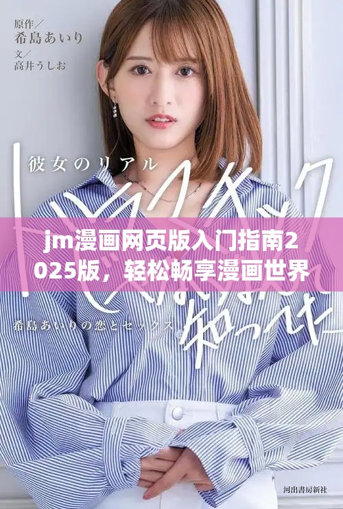 jm漫画网页版入门指南2025版，轻松畅享漫画世界
