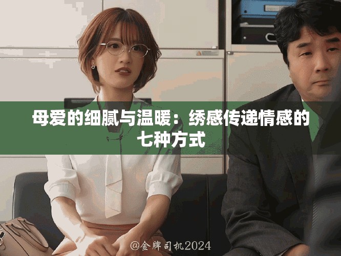 母爱的细腻与温暖：绣感传递情感的七种方式
