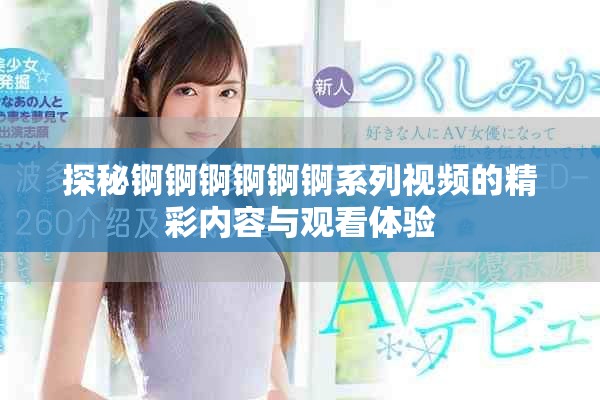 探秘锕锕锕锕锕锕系列视频的精彩内容与观看体验