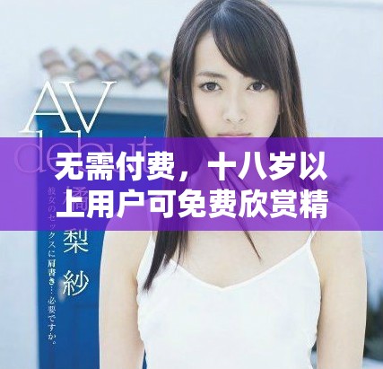 无需付费，十八岁以上用户可免费欣赏精彩电视剧