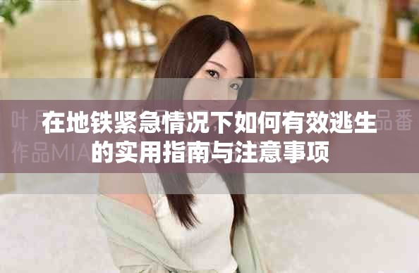 在地铁紧急情况下如何有效逃生的实用指南与注意事项