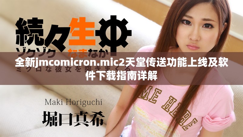 全新jmcomicron.mic2天堂传送功能上线及软件下载指南详解