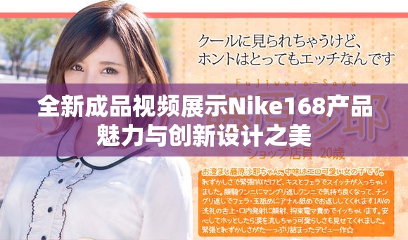 全新成品视频展示Nike168产品魅力与创新设计之美