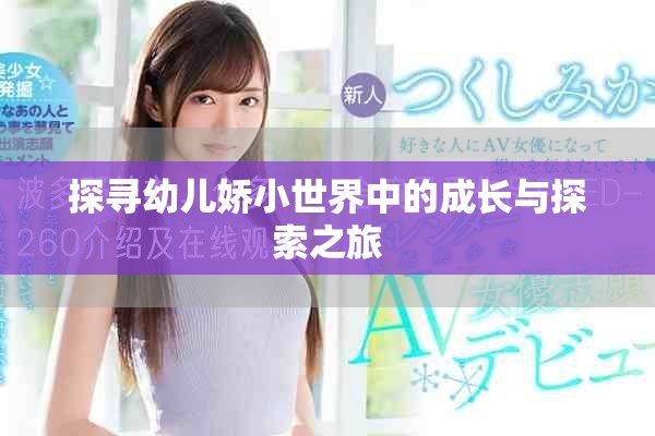 探寻幼儿娇小世界中的成长与探索之旅