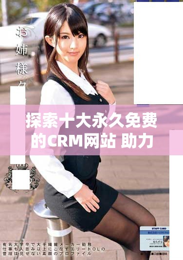 探索十大永久免费的CRM网站 助力企业管理客户关系