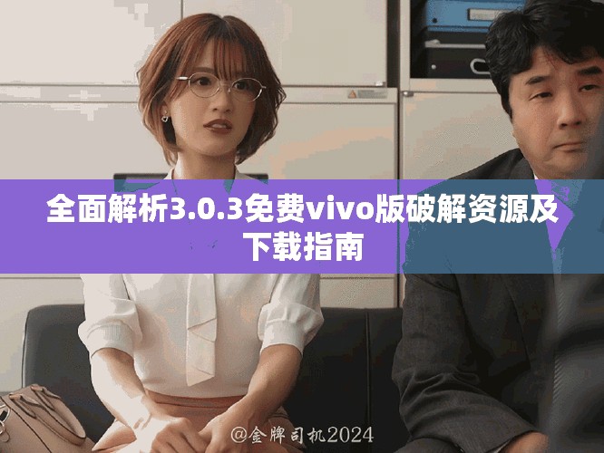 全面解析3.0.3免费vivo版破解资源及下载指南