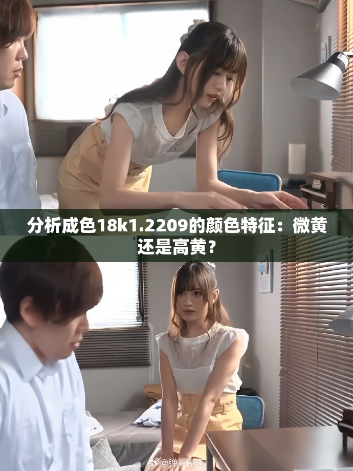分析成色18k1.2209的颜色特征：微黄还是高黄？
