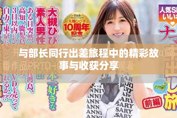 与部长同行出差旅程中的精彩故事与收获分享