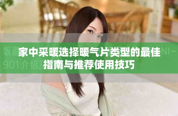 家中采暖选择暖气片类型的最佳指南与推荐使用技巧