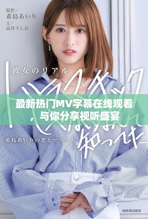 最新热门MV字幕在线观看，与你分享视听盛宴