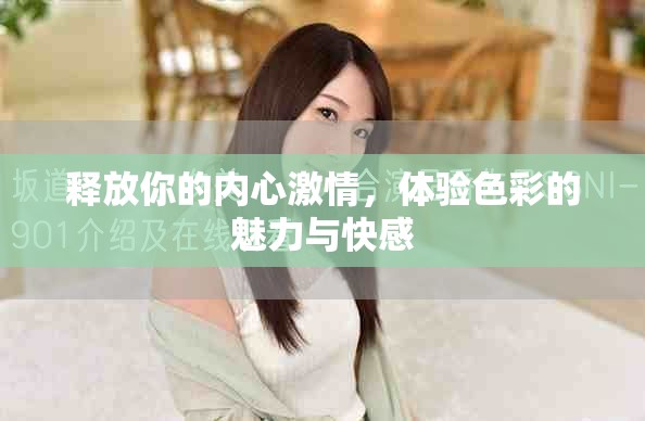 释放你的内心激情，体验色彩的魅力与快感