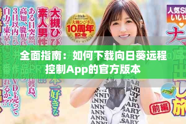全面指南：如何下载向日葵远程控制App的官方版本