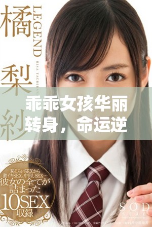 乖乖女孩华丽转身，命运逆转的惊悚旅程1-45章精彩回顾