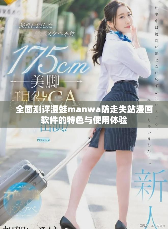 全面测评漫蛙manwa防走失站漫画软件的特色与使用体验