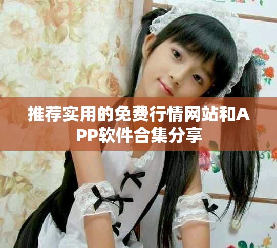 推荐实用的免费行情网站和APP软件合集分享