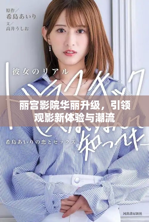 丽宫影院华丽升级，引领观影新体验与潮流