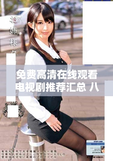 免费高清在线观看电视剧推荐汇总 八戒经典作品集