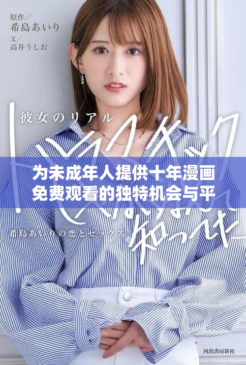 为未成年人提供十年漫画免费观看的独特机会与平台展示