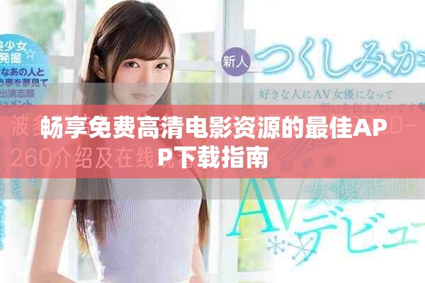 畅享免费高清电影资源的最佳APP下载指南