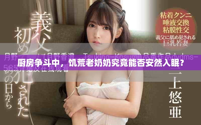 厨房争斗中，饥荒老奶奶究竟能否安然入眠？
