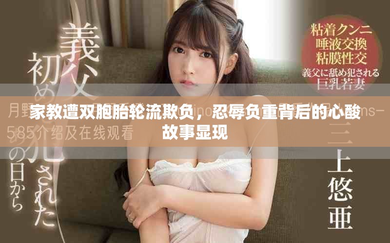 家教遭双胞胎轮流欺负，忍辱负重背后的心酸故事显现