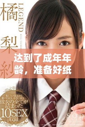 达到了成年年龄，准备好纸巾迎接人生新阶段
