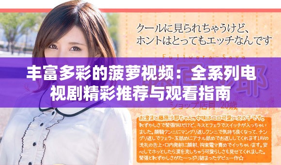 丰富多彩的菠萝视频：全系列电视剧精彩推荐与观看指南