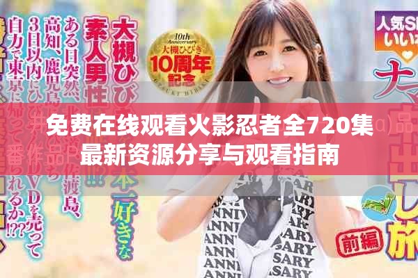 免费在线观看火影忍者全720集最新资源分享与观看指南