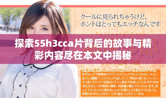 探索55h3cca片背后的故事与精彩内容尽在本文中揭秘