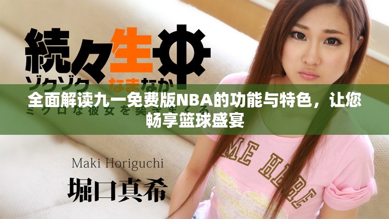 全面解读九一免费版NBA的功能与特色，让您畅享篮球盛宴
