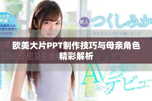 欧美大片PPT制作技巧与母亲角色精彩解析