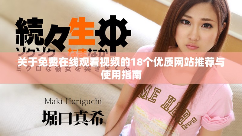 关于免费在线观看视频的18个优质网站推荐与使用指南