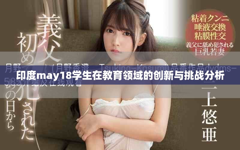 印度may18学生在教育领域的创新与挑战分析