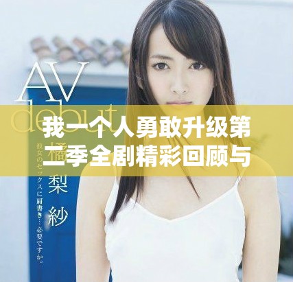 我一个人勇敢升级第二季全剧精彩回顾与评析