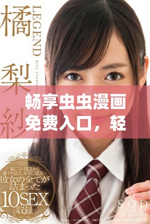 畅享虫虫漫画免费入口，轻松获取热门口红胶作品