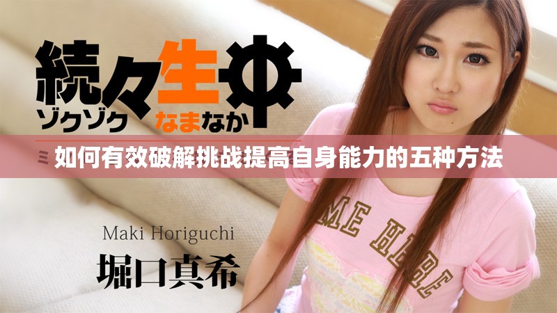 如何有效破解挑战提高自身能力的五种方法