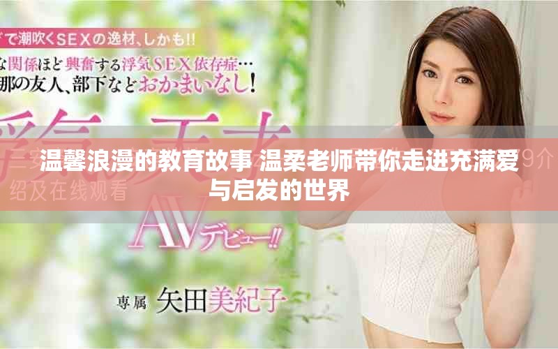 温馨浪漫的教育故事 温柔老师带你走进充满爱与启发的世界