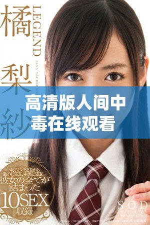 高清版人间中毒在线观看 电影剧情解析与影评推荐
