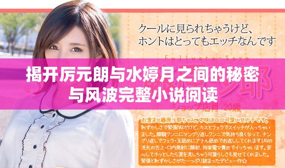 揭开厉元朗与水婷月之间的秘密与风波完整小说阅读