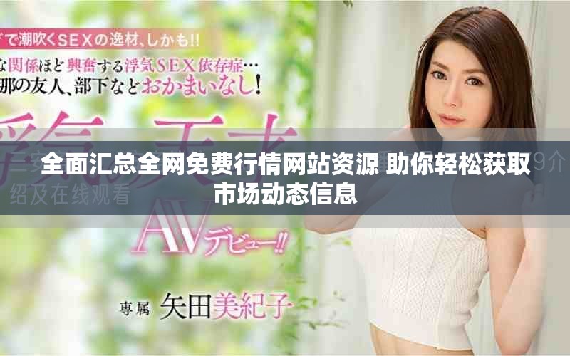 全面汇总全网免费行情网站资源 助你轻松获取市场动态信息