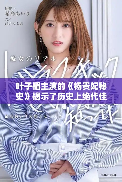 叶子楣主演的《杨贵妃秘史》揭示了历史上绝代佳人的传奇人生