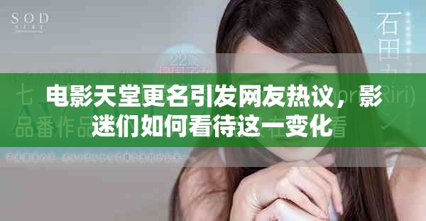电影天堂更名引发网友热议，影迷们如何看待这一变化