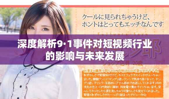 深度解析9·1事件对短视频行业的影响与未来发展