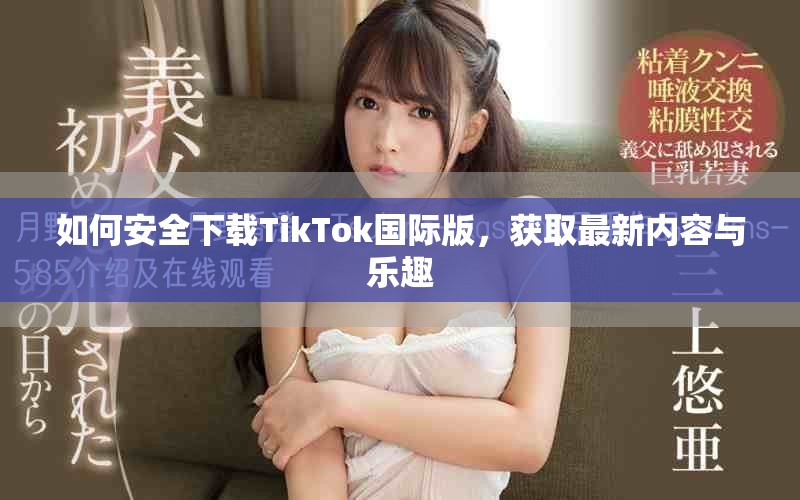 如何安全下载TikTok国际版，获取最新内容与乐趣
