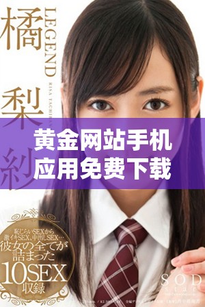 黄金网站手机应用免费下载和安装教程，轻松获取最新行情信息