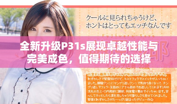 全新升级P31s展现卓越性能与完美成色，值得期待的选择