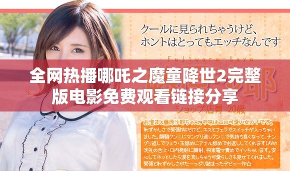 全网热播哪吒之魔童降世2完整版电影免费观看链接分享