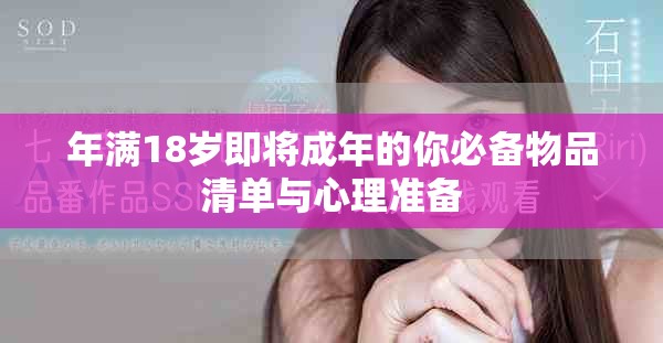 年满18岁即将成年的你必备物品清单与心理准备