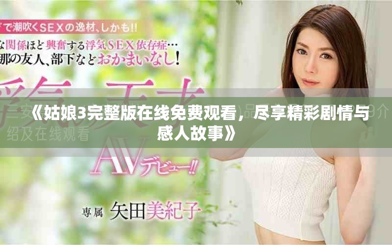 《姑娘3完整版在线免费观看，尽享精彩剧情与感人故事》