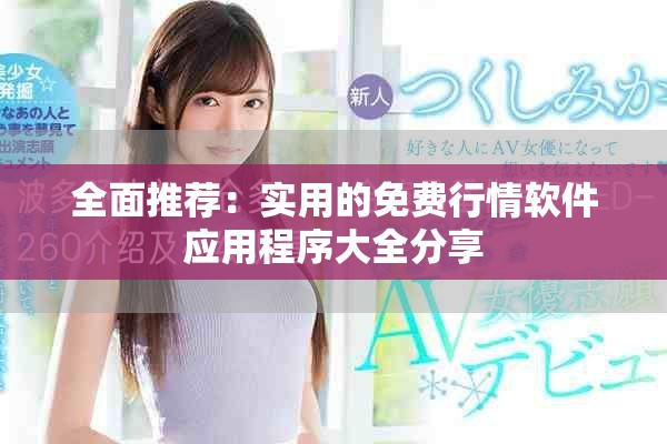 全面推荐：实用的免费行情软件应用程序大全分享